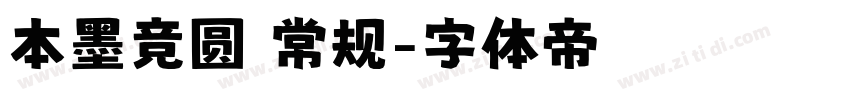 本墨竞圆 常规字体转换